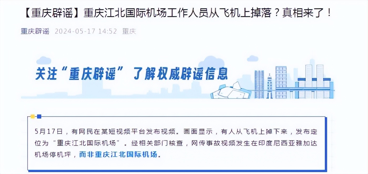 重庆辟谣有人从飞机上掉落 经查事故视频发生在印度尼西亚