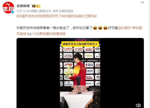 孙颖莎发布会现场把奖杯丢了 拿着一瓶水就走了