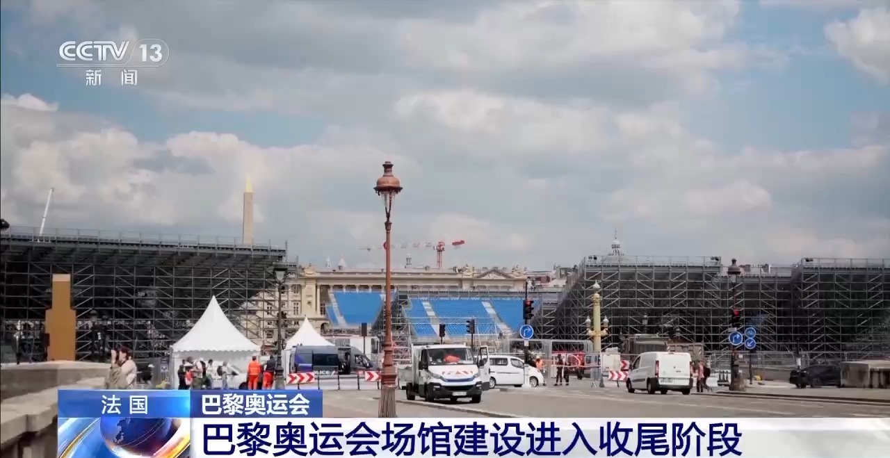 巴黎奥运会场馆建设进入收尾阶段 一起先睹为快