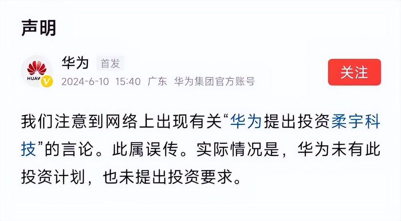华为辟谣曾提出投资柔宇科技：未有此投资计划，也未提出投资要求