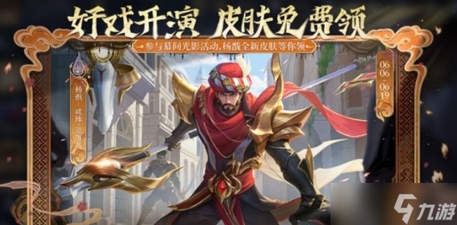 王者荣耀杨戬破阵退雄兵怎么免费领 王者荣耀杨戬最强出装