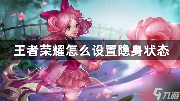 王者隐藏在线状态设置方法 王者隐藏在线状态能不能看见战绩
