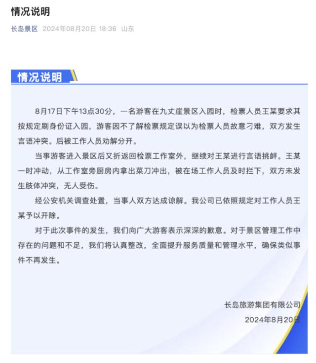 检票员持刀冲向游客 景区:已开除 当事人双方达成谅解